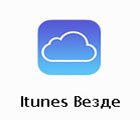 iTunes от Apple — новый способ заработать на блоге!